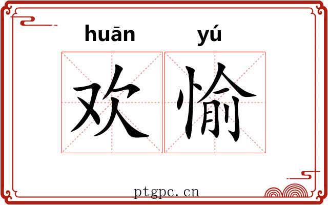 欢愉