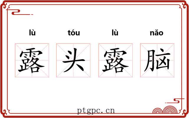 露头露脑