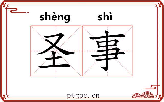 圣事 圣事