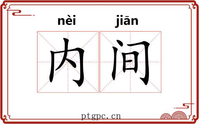 内间