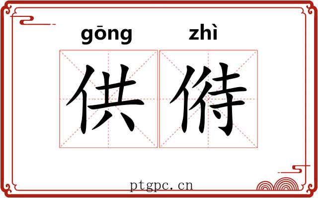 供偫