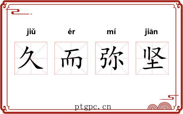 久而弥坚