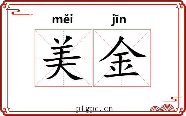 美金