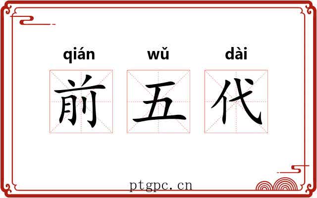 前五代