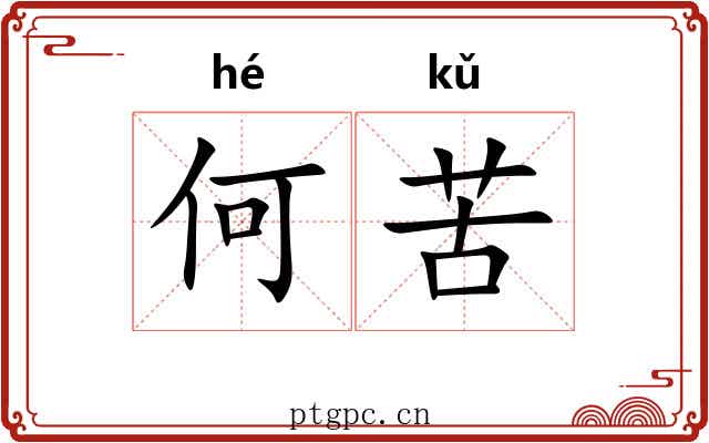何苦
