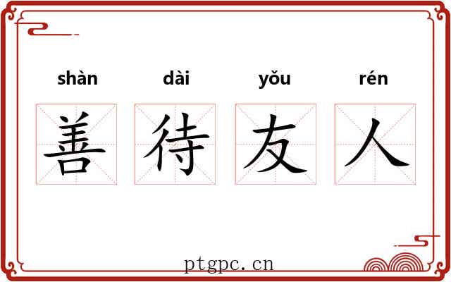 善待友人 善待友人