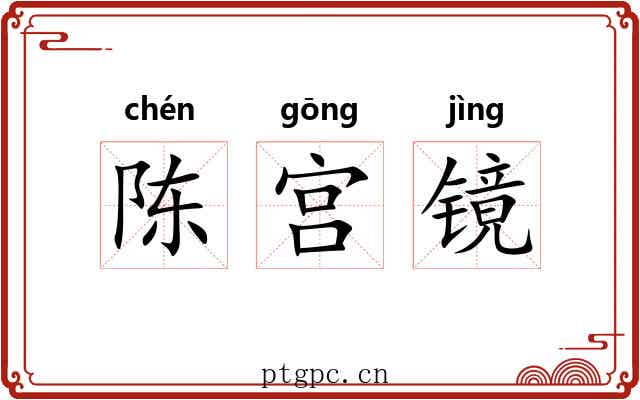 陈宫镜 陈宫镜