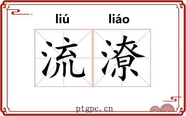 流潦