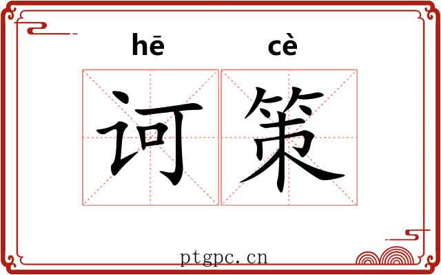 诃策