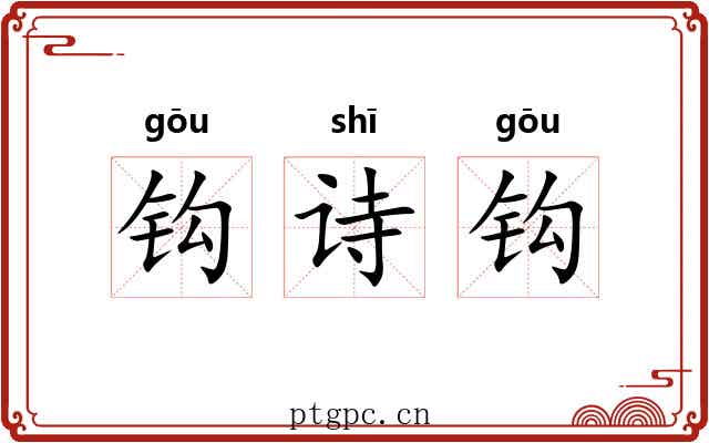 钩诗钩 钩诗钩