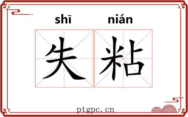 失粘