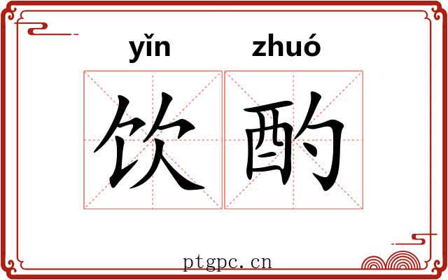 饮酌