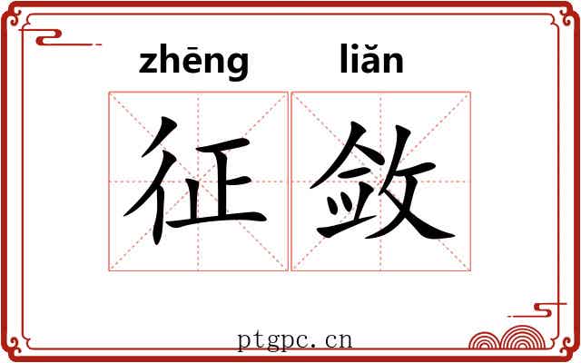 征敛