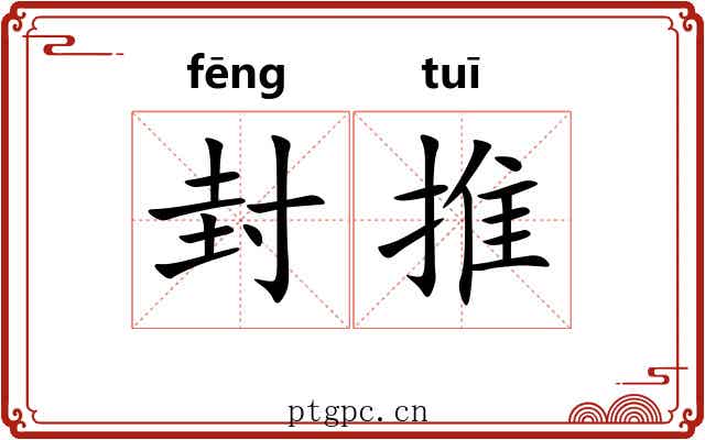 封推 封推