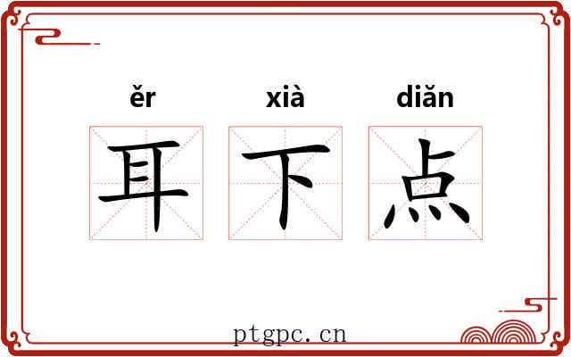 耳下点