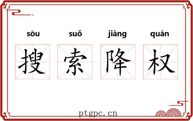 搜索降权