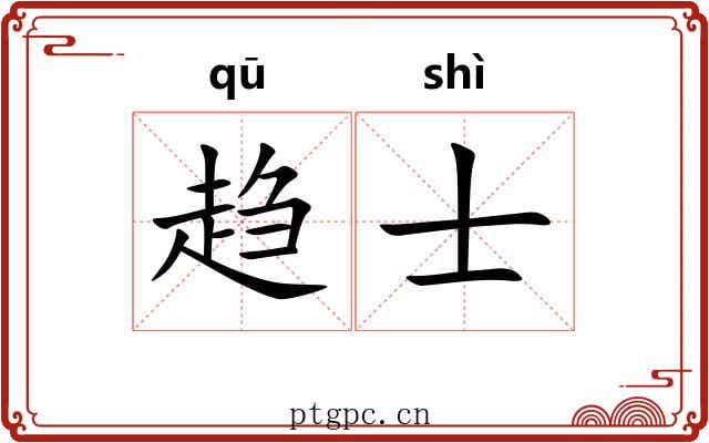 趋士