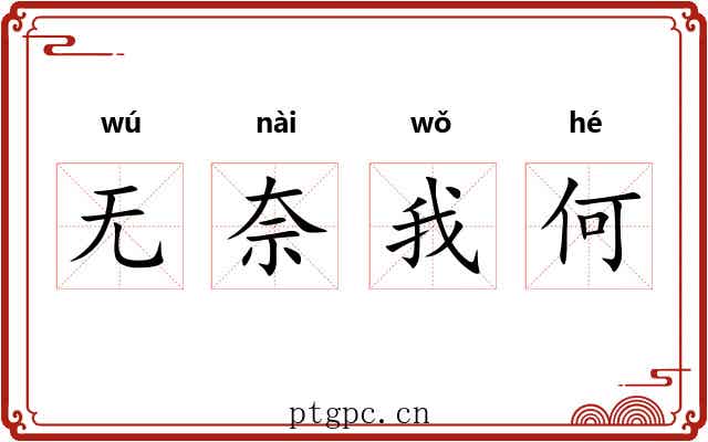 无奈我何 无奈我何