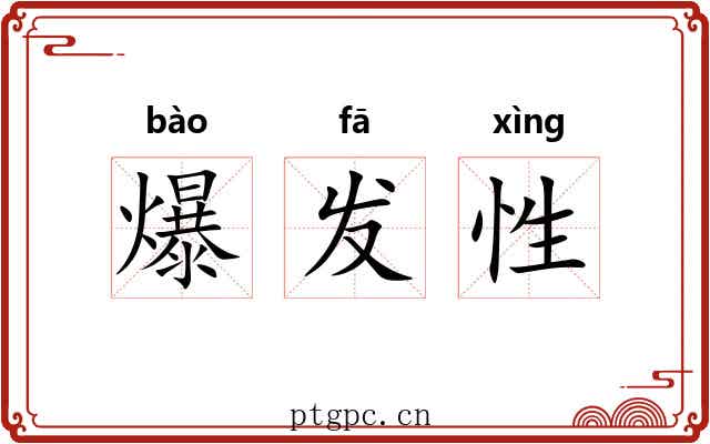 爆发性