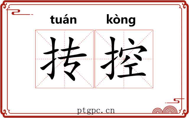 抟控