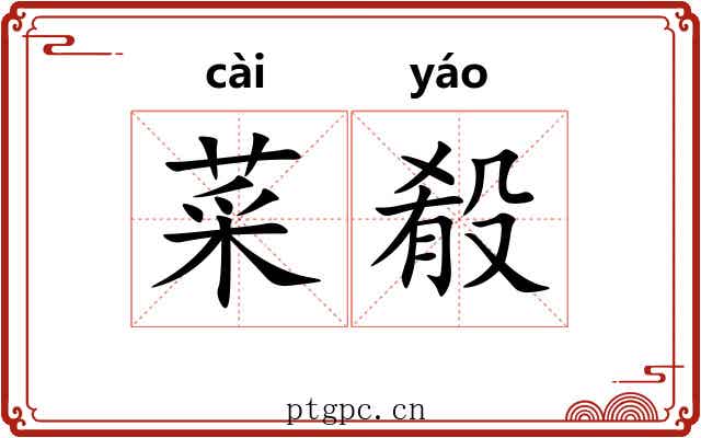 菜殽
