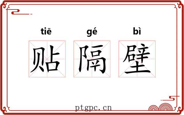 贴隔壁 贴隔壁