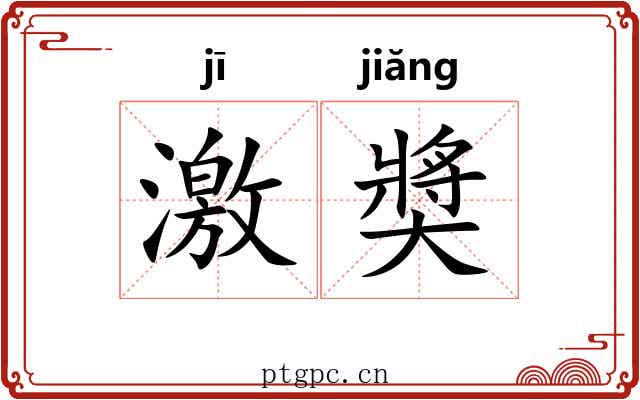 激奬