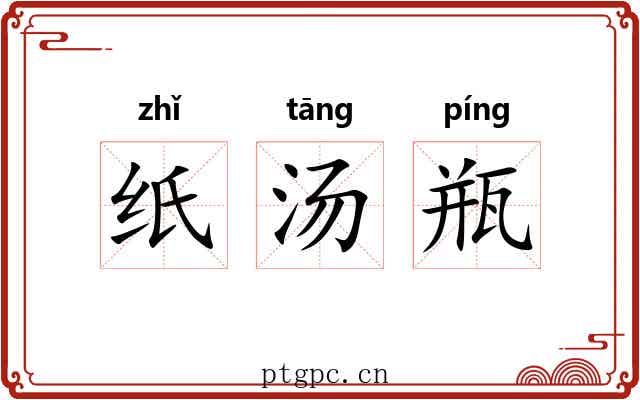 纸汤瓶