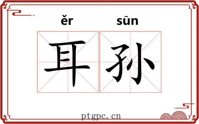 耳孙