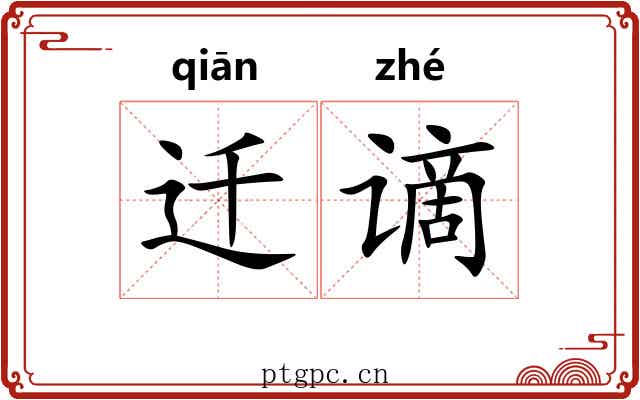 迁谪