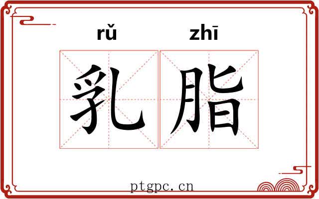 乳脂