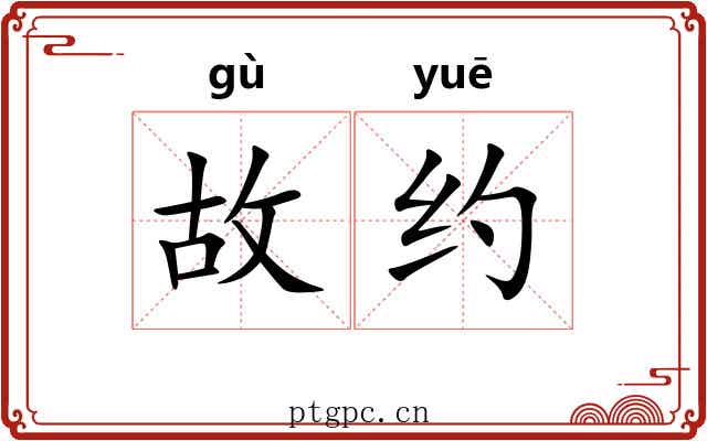 故约