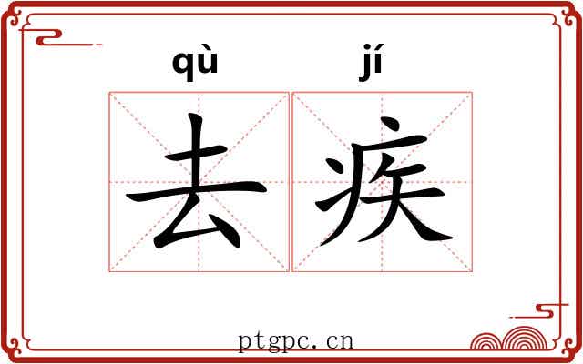 去疾 去疾
