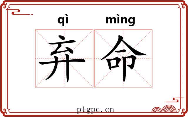 弃命