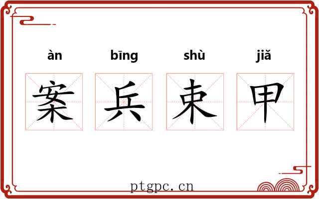 案兵束甲 案兵束甲