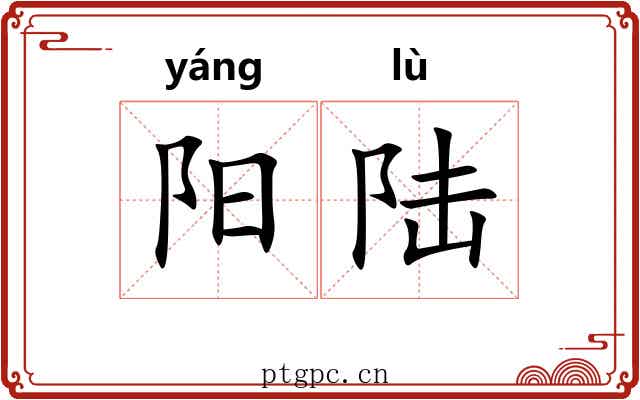 阳陆 阳陆