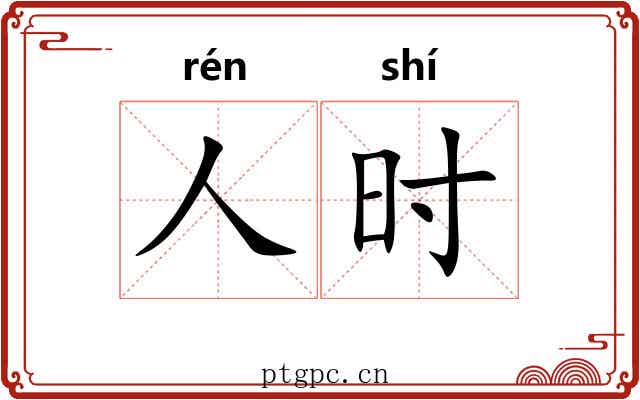 人时