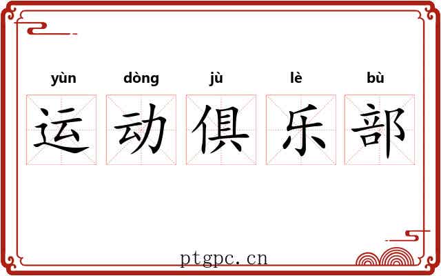 运动俱乐部