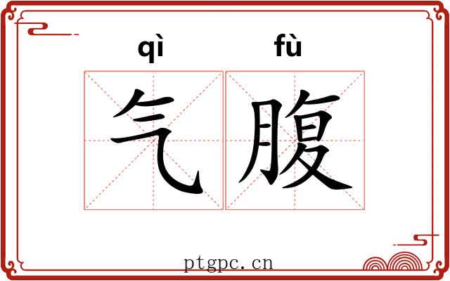 气腹 气腹