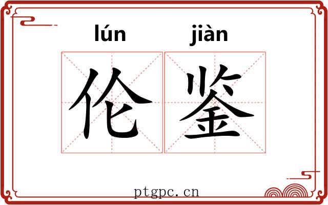 伦鉴