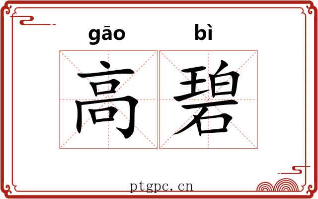 高碧