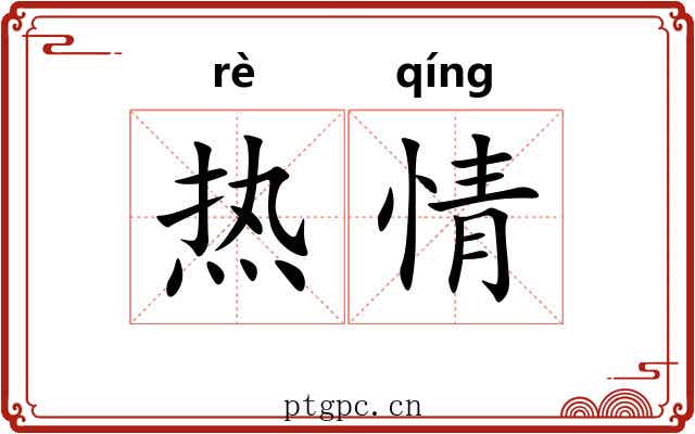 热情