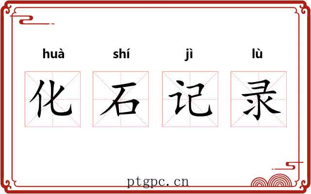 化石记录 化石记录