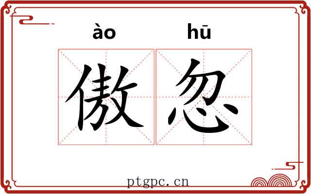 傲忽