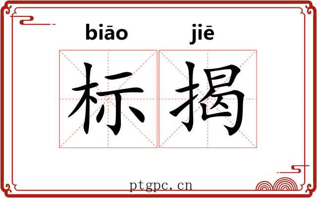 标揭 标揭