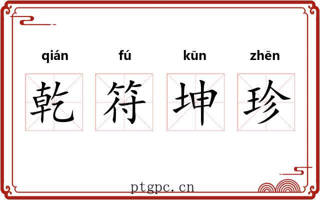 乾符坤珍