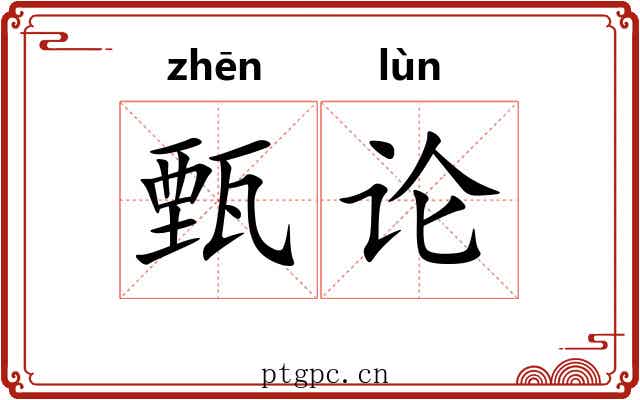甄论