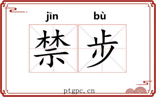 禁步
