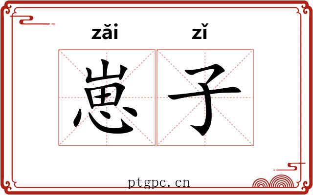 崽子 崽子