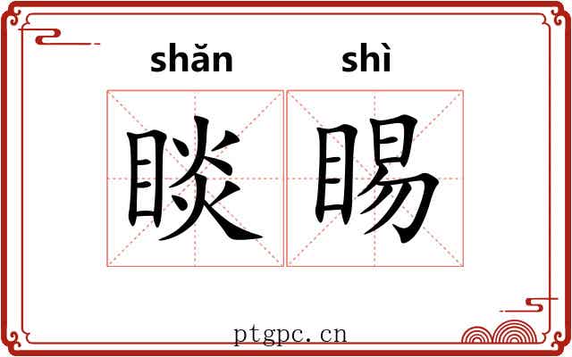 睒睗